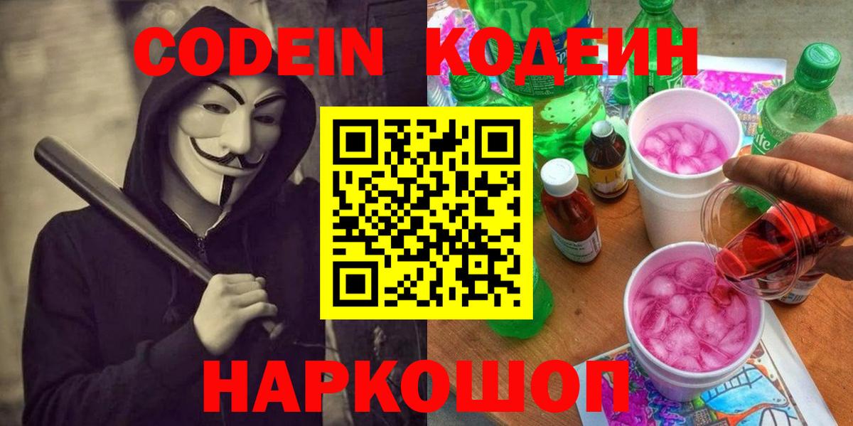 Кодеин Purple Drank  Вход с VPN  Арсеньев  Кодеин Purple Drank 